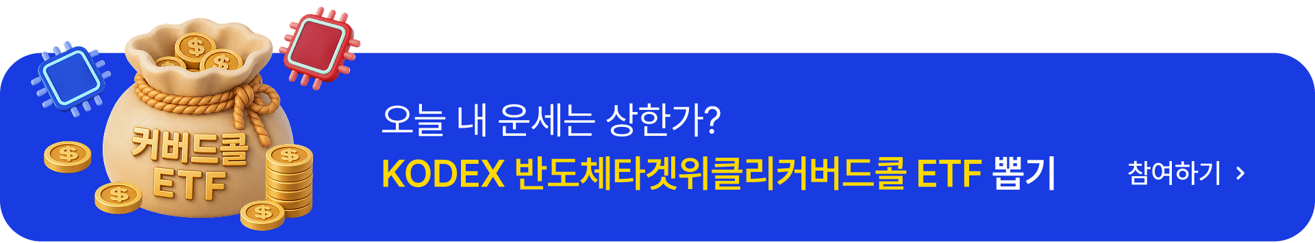 오늘 내 운세는 상한가? KODEX 반도체 ETF 뽑기!