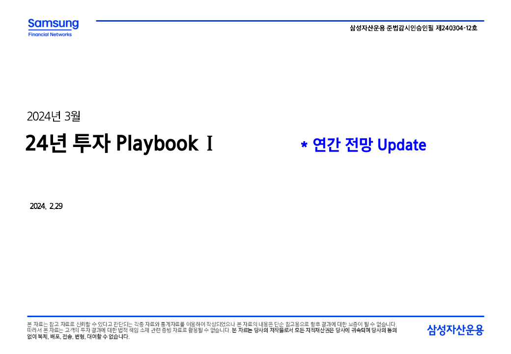 2403_투자 Playbook①_Update(24년 연간전망).png