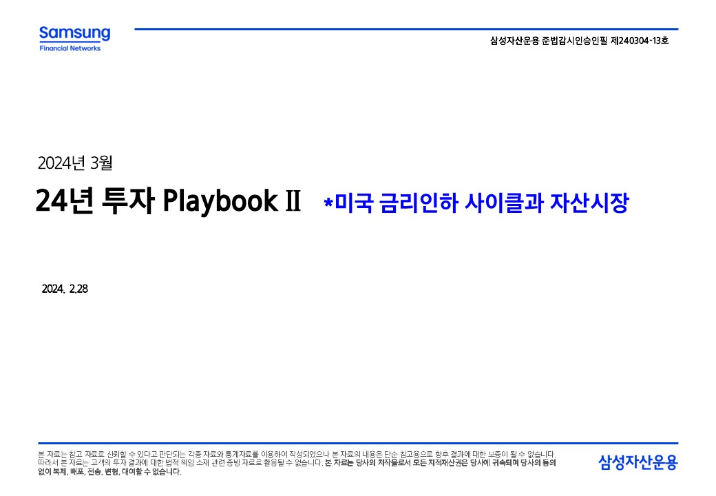 2403_투자 Playbook②(금리인하사이클과 자산시장).jpg