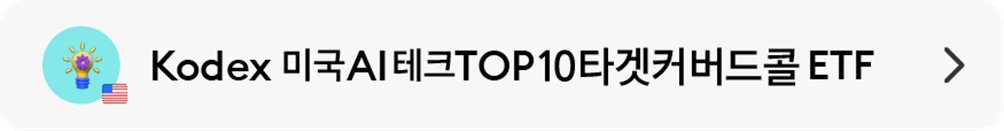 05_Kodex_미국AI테크TOP10타겟커버드콜_ETF.png 05_Kodex_미국AI테크TOP10타겟커버드콜_ETF.png