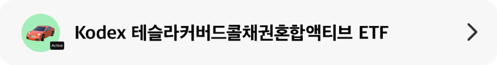 07_Kodex_테슬라커버드콜채권혼합액티브_ETF.png 07_Kodex_테슬라커버드콜채권혼합액티브_ETF.png