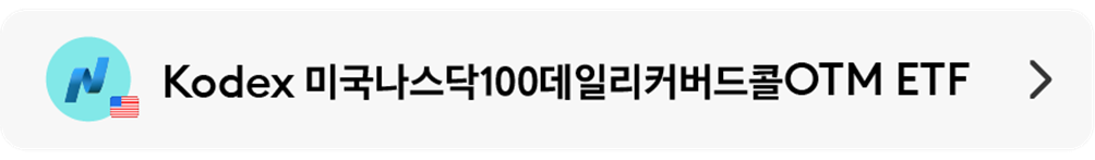 03_Kodex_미국나스닥100데일리커버드콜OTM_ETF.png 03_Kodex_미국나스닥100데일리커버드콜OTM_ETF.png