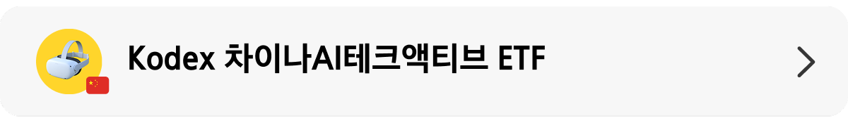 Kodex차이나AI테크액티브_10.png Kodex차이나AI테크액티브_10.png
