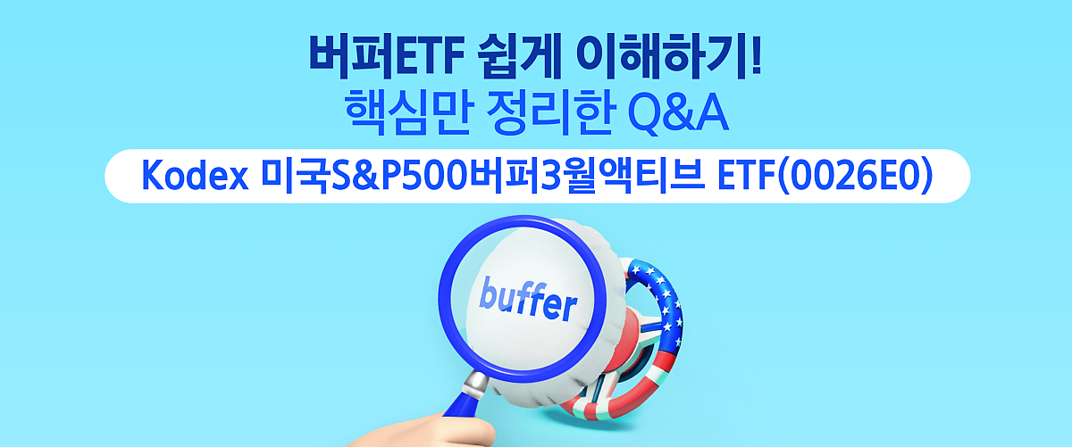 버퍼ETF_01.png 버퍼ETF_01.png