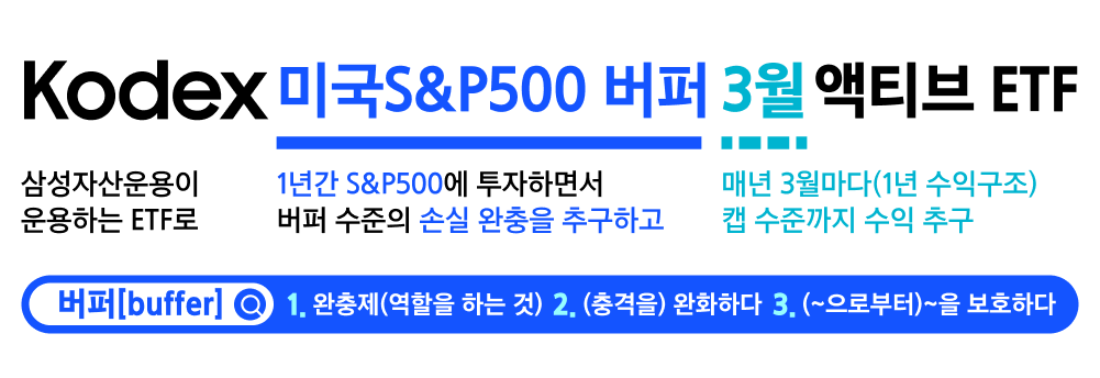 버퍼ETF_02 (1).png