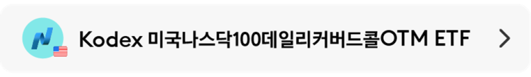 01_Kodex미국나스닥100데일리커버드콜OTM.png