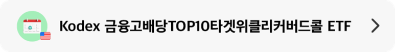 04_Kodex금융고배당TOP10타겟위클리커버드콜.png