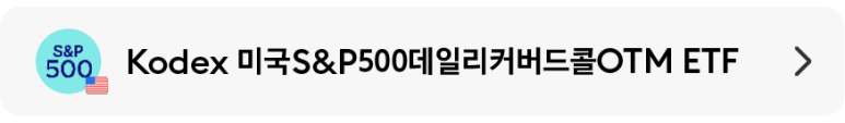 05_Kodex미국SP500데일리커버드콜OTM.png 05_Kodex미국SP500데일리커버드콜OTM.png
