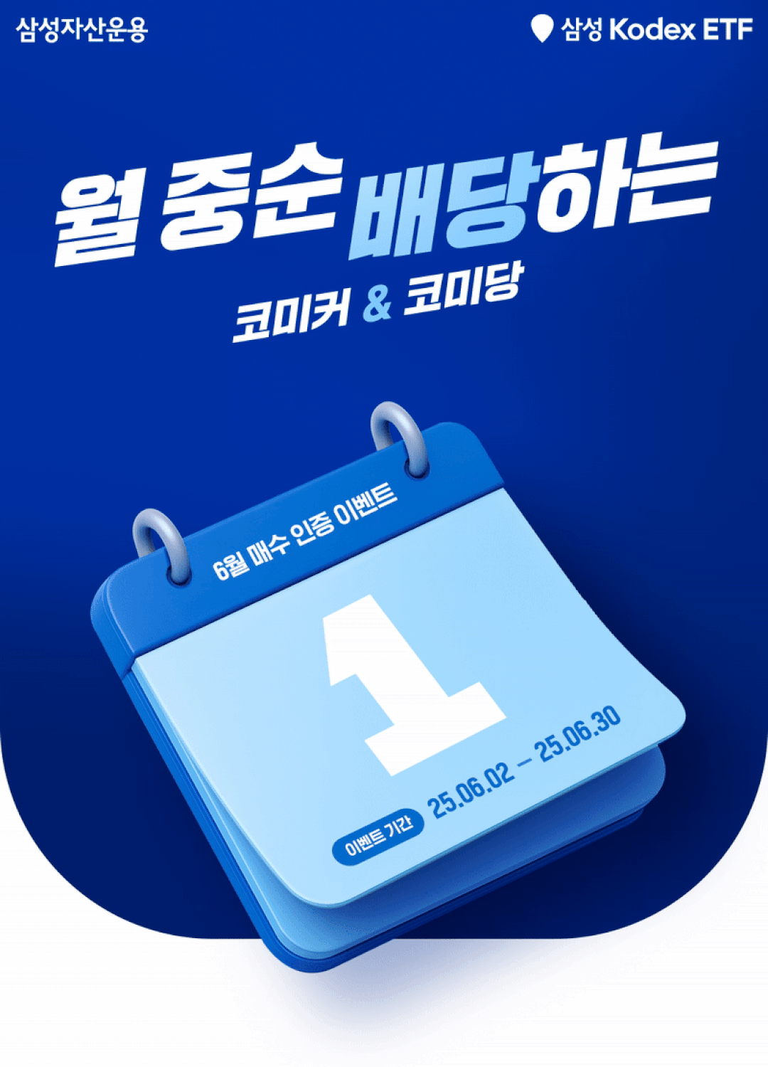02_삼성자산운용_Kodex 월중배당 ETF 이벤트_KV.gif