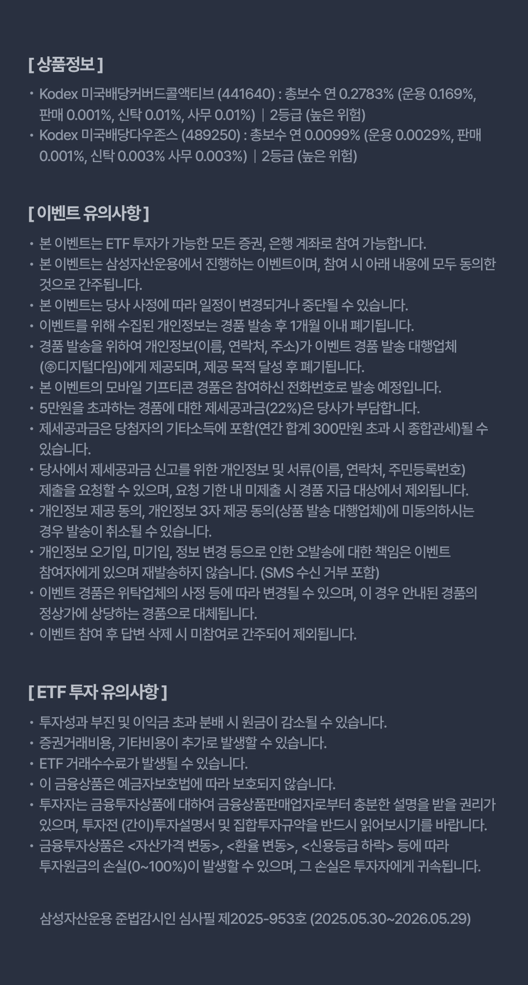 10_삼성자산운용_Kodex 월중배당 ETF 이벤트_유의사항_수정.jpg