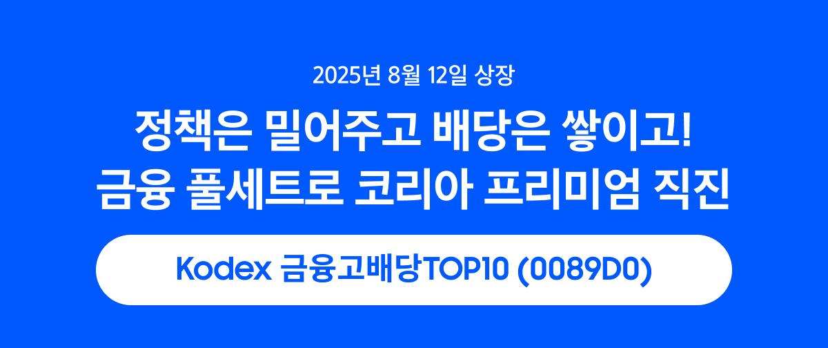 Kodex 금융고배당TOP10_summary.png Kodex 금융고배당TOP10_summary.png