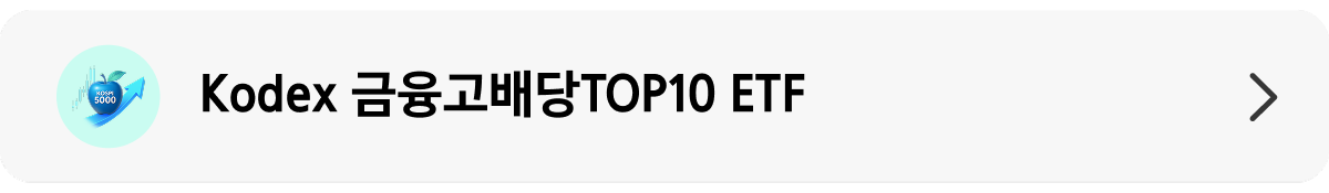 Kodex 금융고배당TOP10_상품 랜딩 배너.png Kodex 금융고배당TOP10_상품 랜딩 배너.png