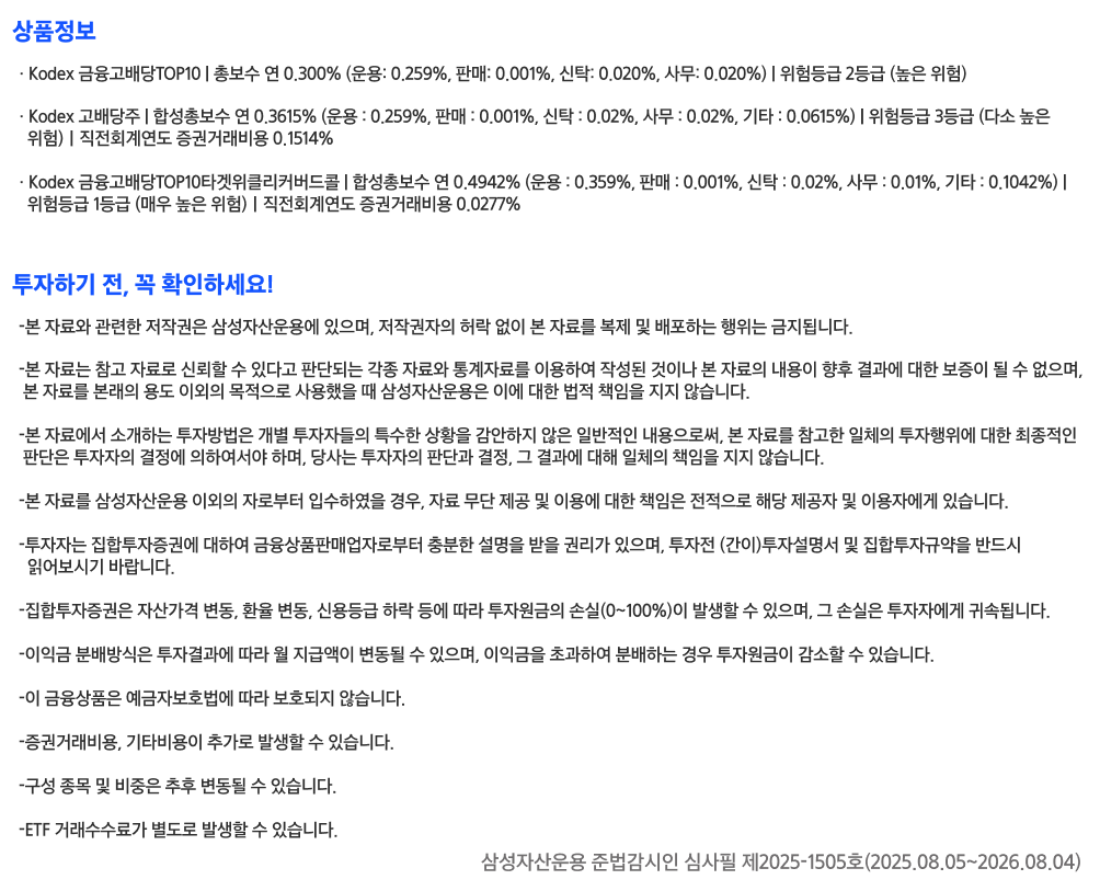 Kodex 금융고배당TOP10_유의사항.png Kodex 금융고배당TOP10_유의사항.png