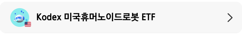 Kodex_미국 휴머노이드 탐방기_상품 랜딩 배너.png Kodex_미국 휴머노이드 탐방기_상품 랜딩 배너.png