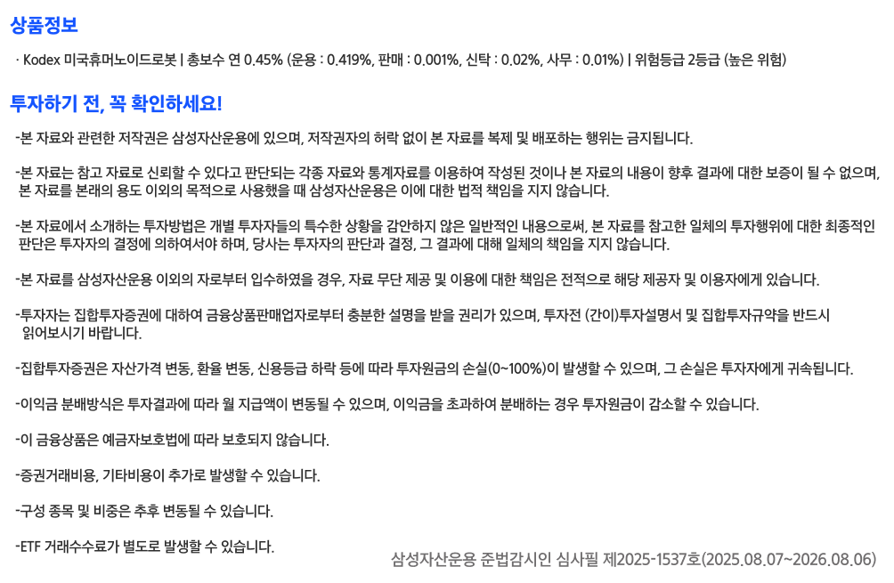 Kodex_미국 휴머노이드 탐방기_유의사항.png Kodex_미국 휴머노이드 탐방기_유의사항.png