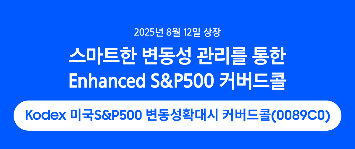 Kodex_미국S&P500 변동성확대시 커버드콜 ETF_01.png Kodex_미국S&P500 변동성확대시 커버드콜 ETF_01.png