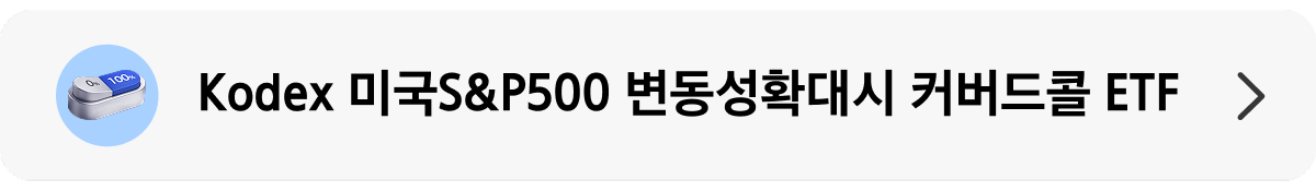 Kodex_미국S&P500 변동성확대시 커버드콜 ETF_상품 랜딩 배너.png Kodex_미국S&P500 변동성확대시 커버드콜 ETF_상품 랜딩 배너.png