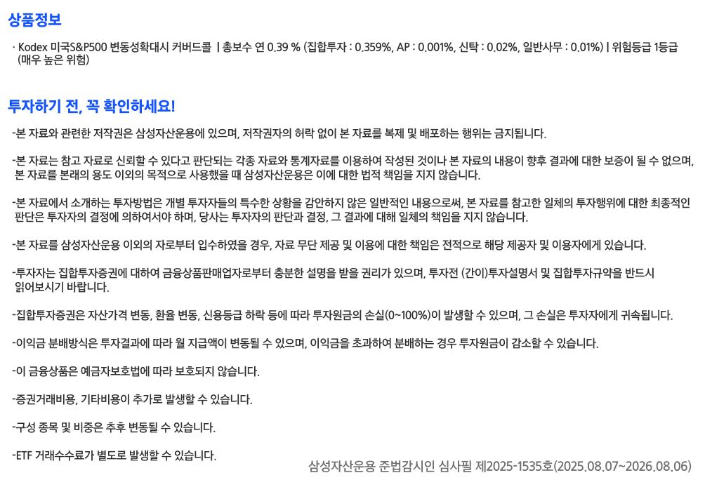 Kodex_미국S&P500 변동성확대시 커버드콜 ETF_유의사항.png Kodex_미국S&P500 변동성확대시 커버드콜 ETF_유의사항.png