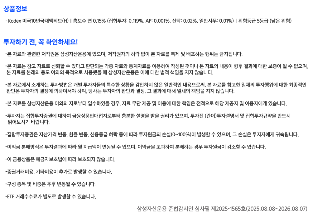 Kodex_미국10년국채액티브(H)_유의사항.png Kodex_미국10년국채액티브(H)_유의사항.png