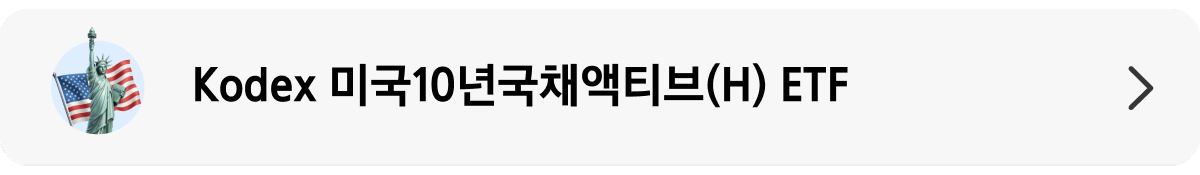 Kodex_미국10년국채액티브(H)_상품 랜딩 배너.png Kodex_미국10년국채액티브(H)_상품 랜딩 배너.png