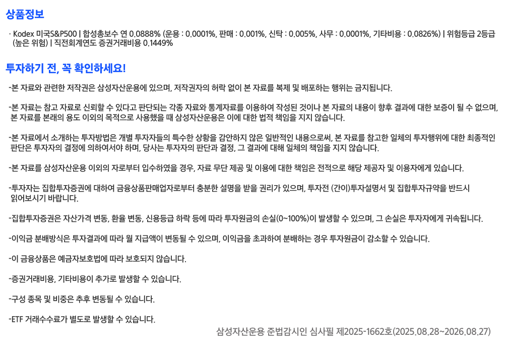 Kodex 미국S&P500 ETF_유의사항.png Kodex 미국S&P500 ETF_유의사항.png