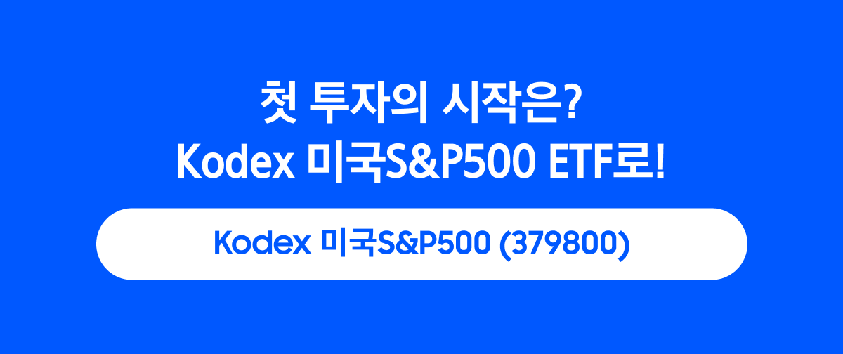 Kodex 미국S&P500 ETF_01.png Kodex 미국S&P500 ETF_01.png