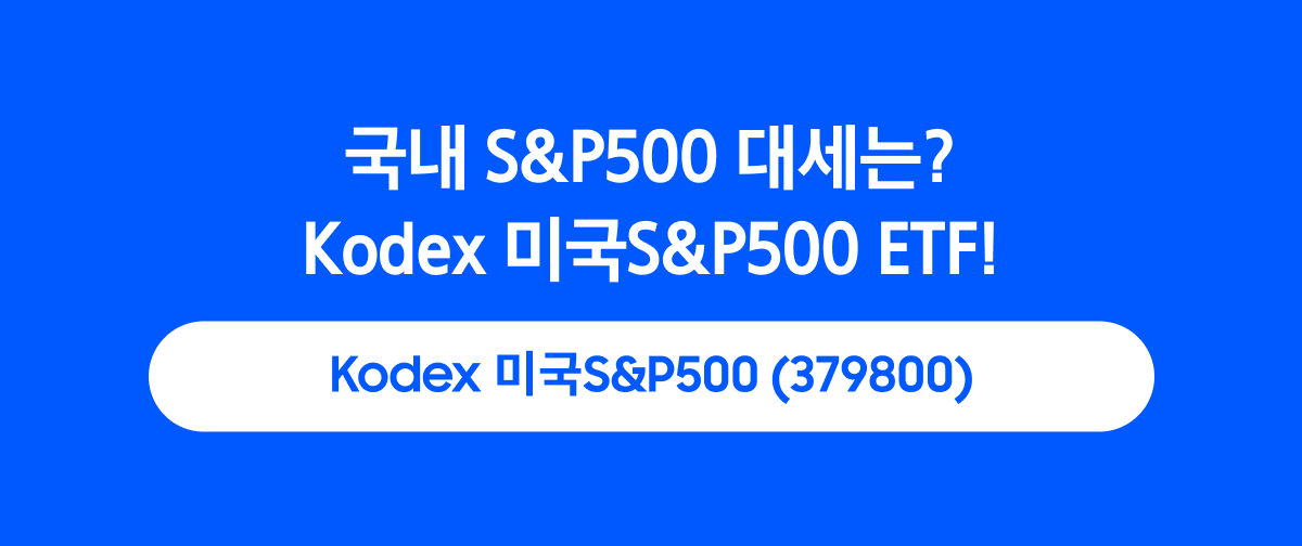 삼성_Kodex S&P500_ETF_01.png 삼성_Kodex S&P500_ETF_01.png