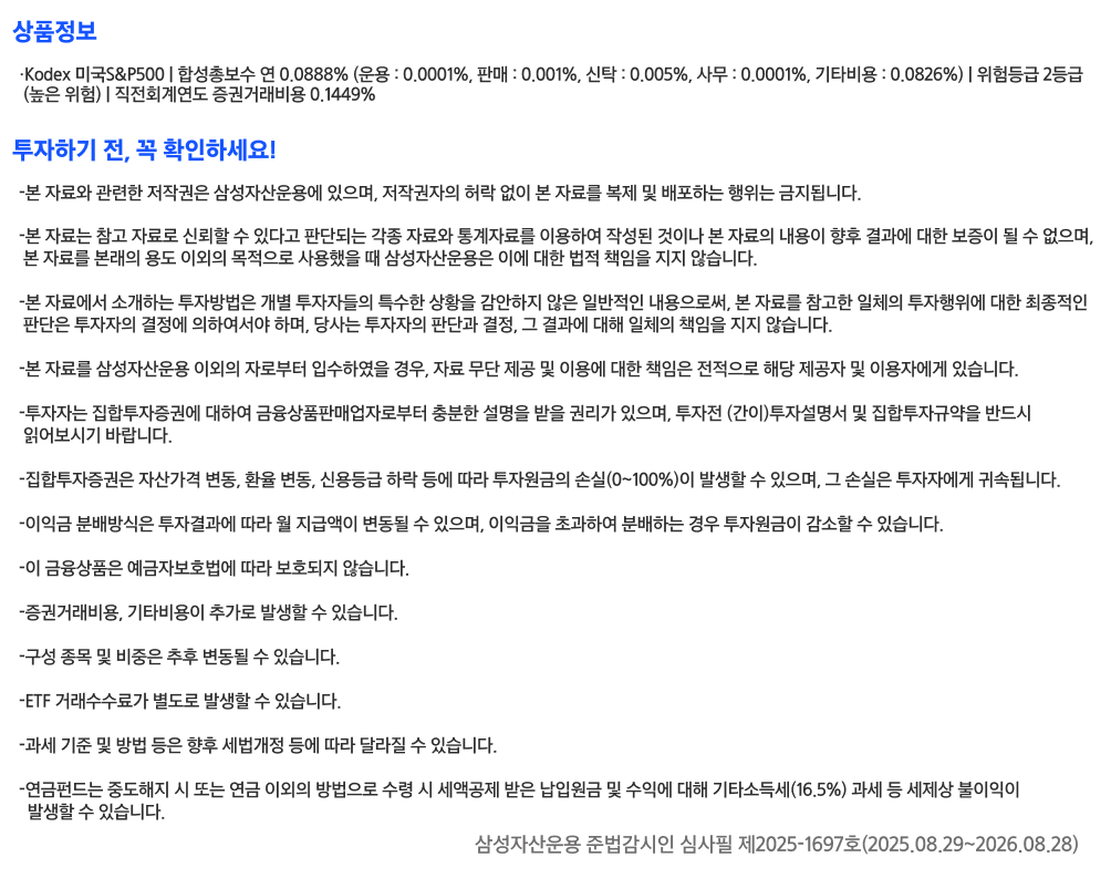 삼성_Kodex S&P500_ETF_유의사항.png 삼성_Kodex S&P500_ETF_유의사항.png
