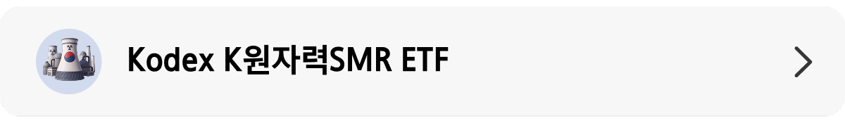 Kodex K원자력SMR_상품 정보 랜딩 배너.png Kodex K원자력SMR_상품 정보 랜딩 배너.png
