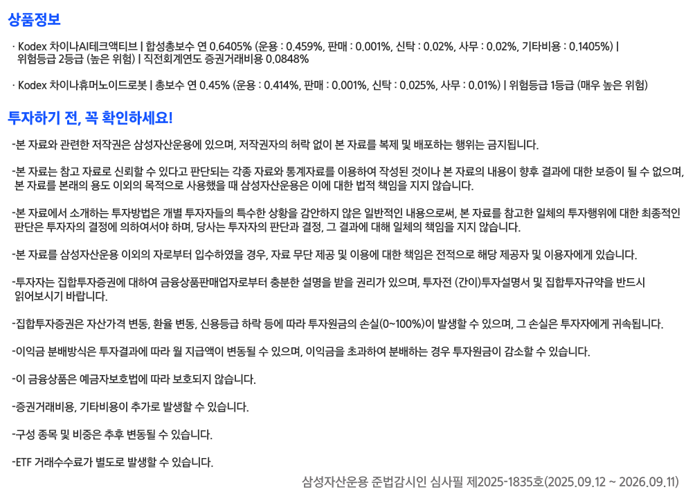 Kodex차이나ETF_유의사항.png Kodex차이나ETF_유의사항.png