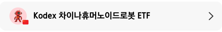 Kodex 차이나휴머노이드로봇 ETF_상품 정보 랜딩 배너.png Kodex 차이나휴머노이드로봇 ETF_상품 정보 랜딩 배너.png