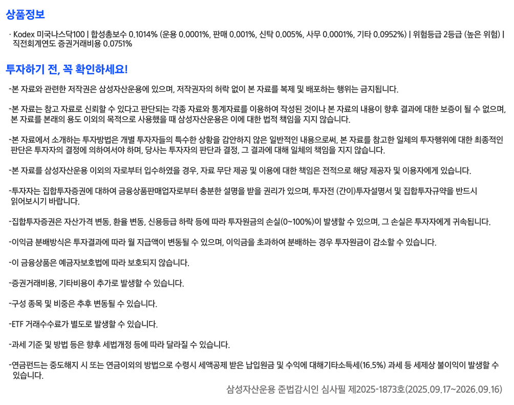 Kodex미국나스닥100ETF_유의사항.png Kodex미국나스닥100ETF_유의사항.png