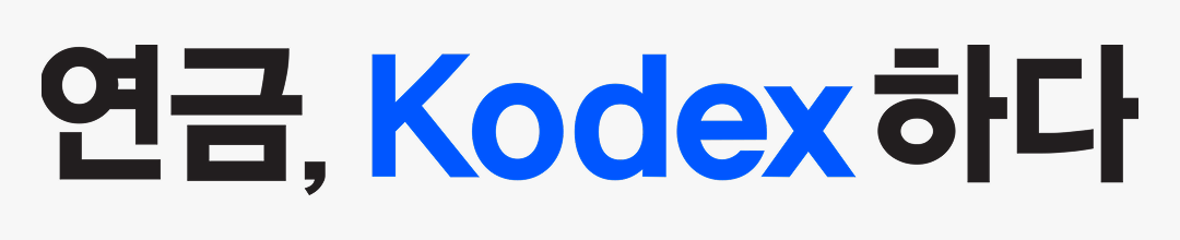 연금, Kodex하다_배너.png 연금, Kodex하다_배너.png