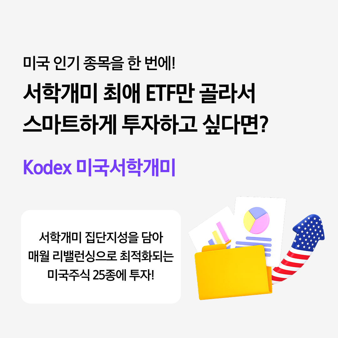 Kodex 미국서학개미_02.png Kodex 미국서학개미_02.png