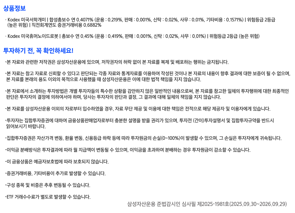 Kodex 미국서학개미_유의사항.png Kodex 미국서학개미_유의사항.png