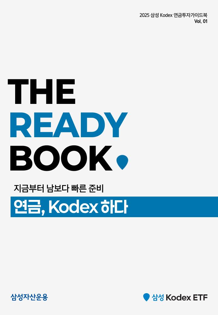 Kodex_연금투자 가이드북_05.png Kodex_연금투자 가이드북_05.png