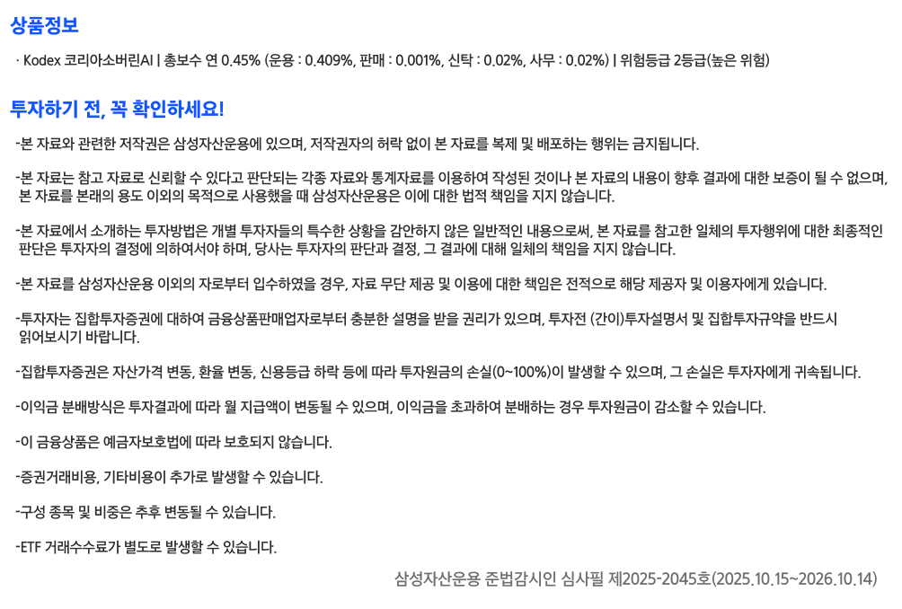 Kodex코리아소버린AI_유의사항.png Kodex코리아소버린AI_유의사항.png