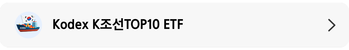 KodexK조선TOP10_상품 정보 배너.png KodexK조선TOP10_상품 정보 배너.png