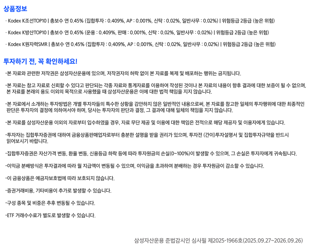 KodexK조선TOP10_유의사항.png KodexK조선TOP10_유의사항.png