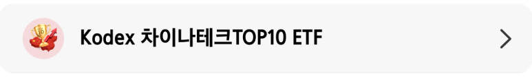 KODEX_차이나테크TOP10_ETF_상품_정보_배너.png KODEX_차이나테크TOP10_ETF_상품_정보_배너.png