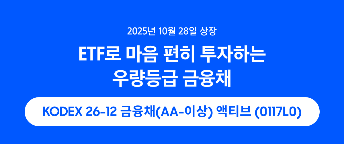 KODEX 26-12 금융채(AA-이상) 액티브_대표 이미지.png KODEX 26-12 금융채(AA-이상) 액티브_대표 이미지.png