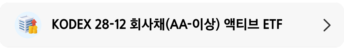 KODEX 28-12 회사채(AA-이상) 액티브_상품 정보 배너.png KODEX 28-12 회사채(AA-이상) 액티브_상품 정보 배너.png