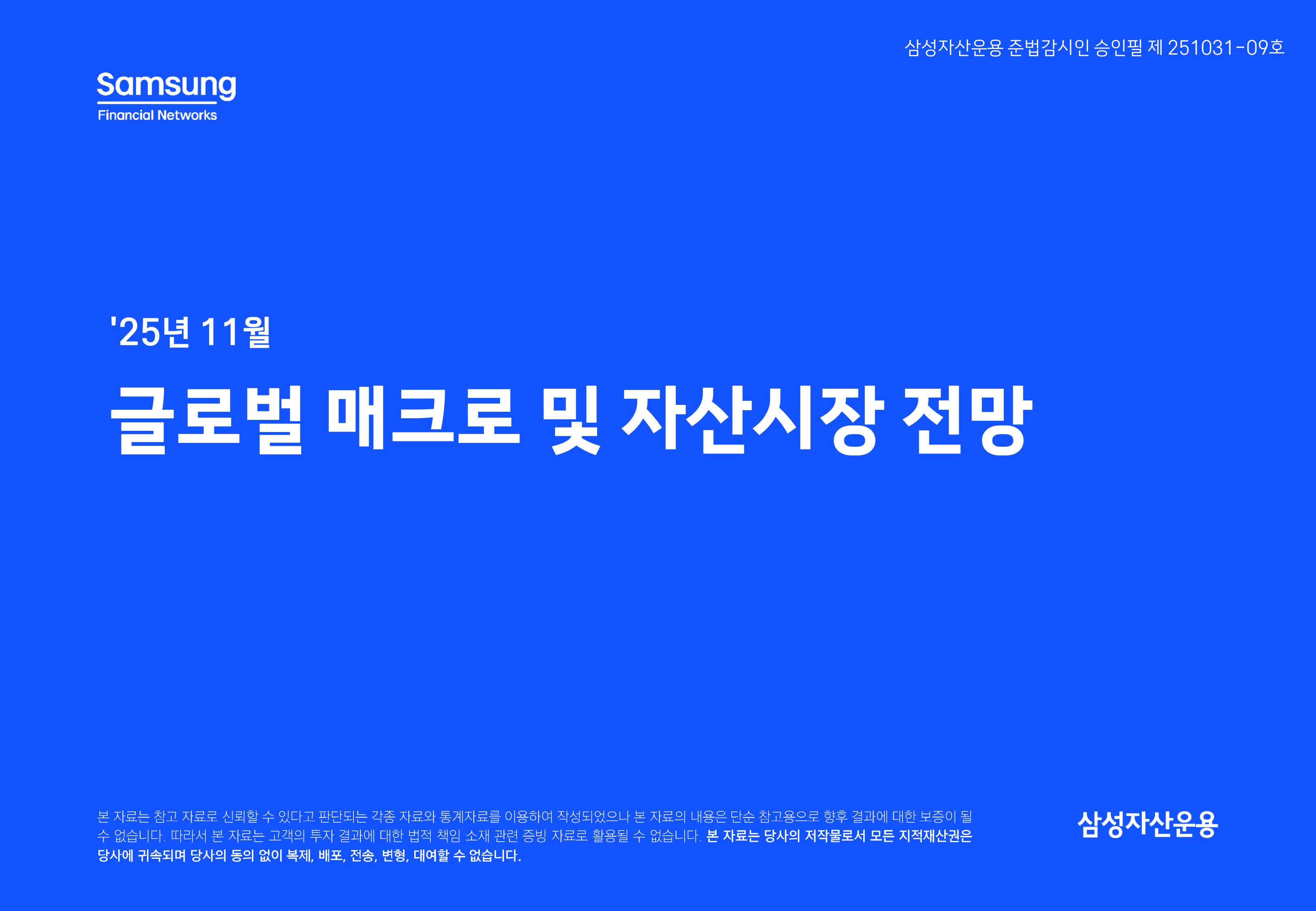 2511 글로벌 매크로 및 자산시장 전망-이미지-0.jpg