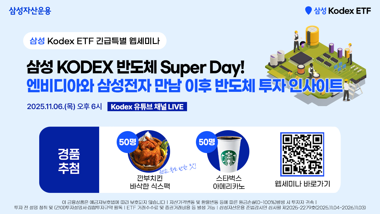 홍보이미지_삼성 KODEX 반도체 Super Day! 엔비디아와 삼성전자 만남 이후 반도체 투자 인사이트_251106.jpg