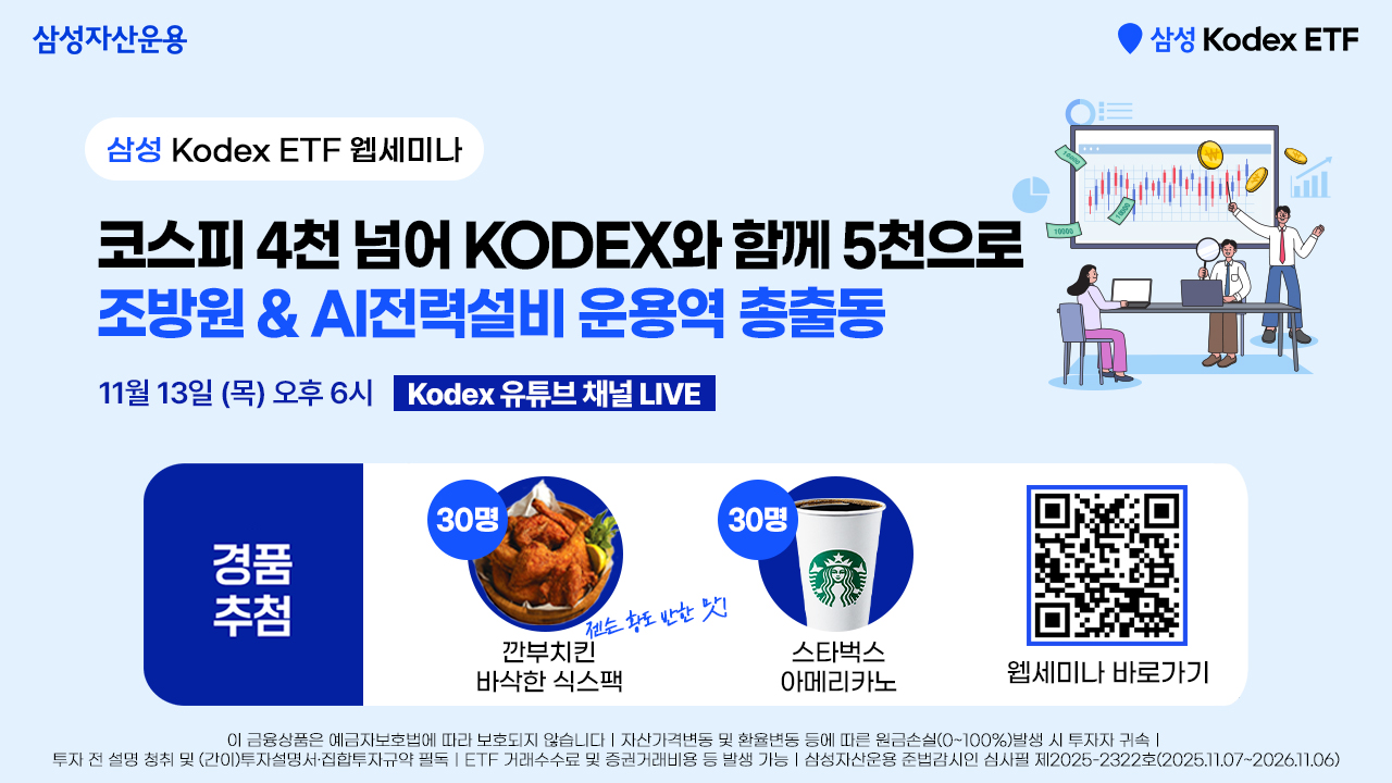 (웹세미나 홍보이미지)코스피 4천 넘어 KODEX와 함께 5천으로! 운용역 총 출동.jpg (웹세미나 홍보이미지)코스피 4천 넘어 KODEX와 함께 5천으로! 운용역 총 출동.jpg