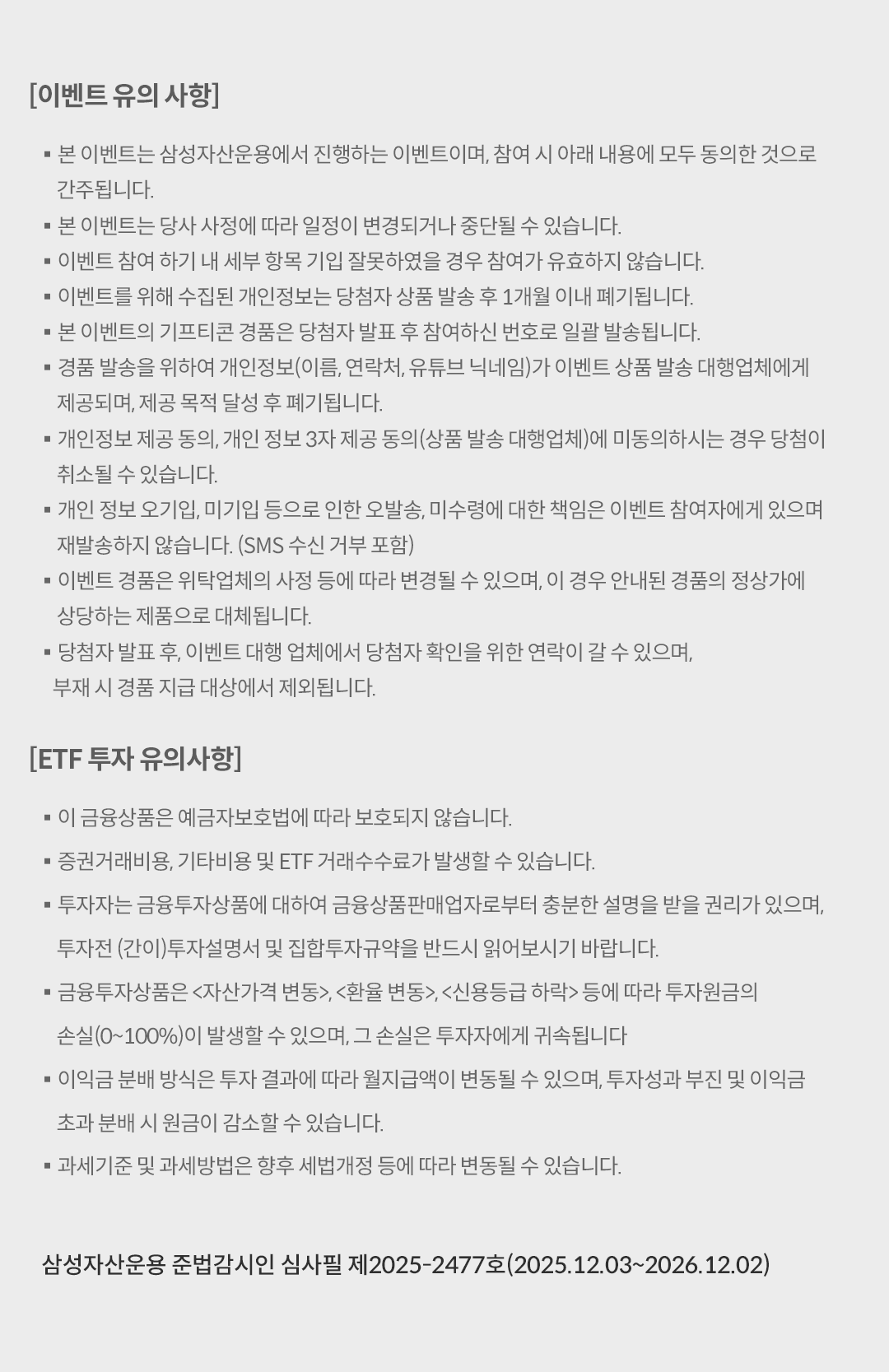 (The SMC) 삼성자산운용_숏박스_국장투자_이벤트(유의사항).png