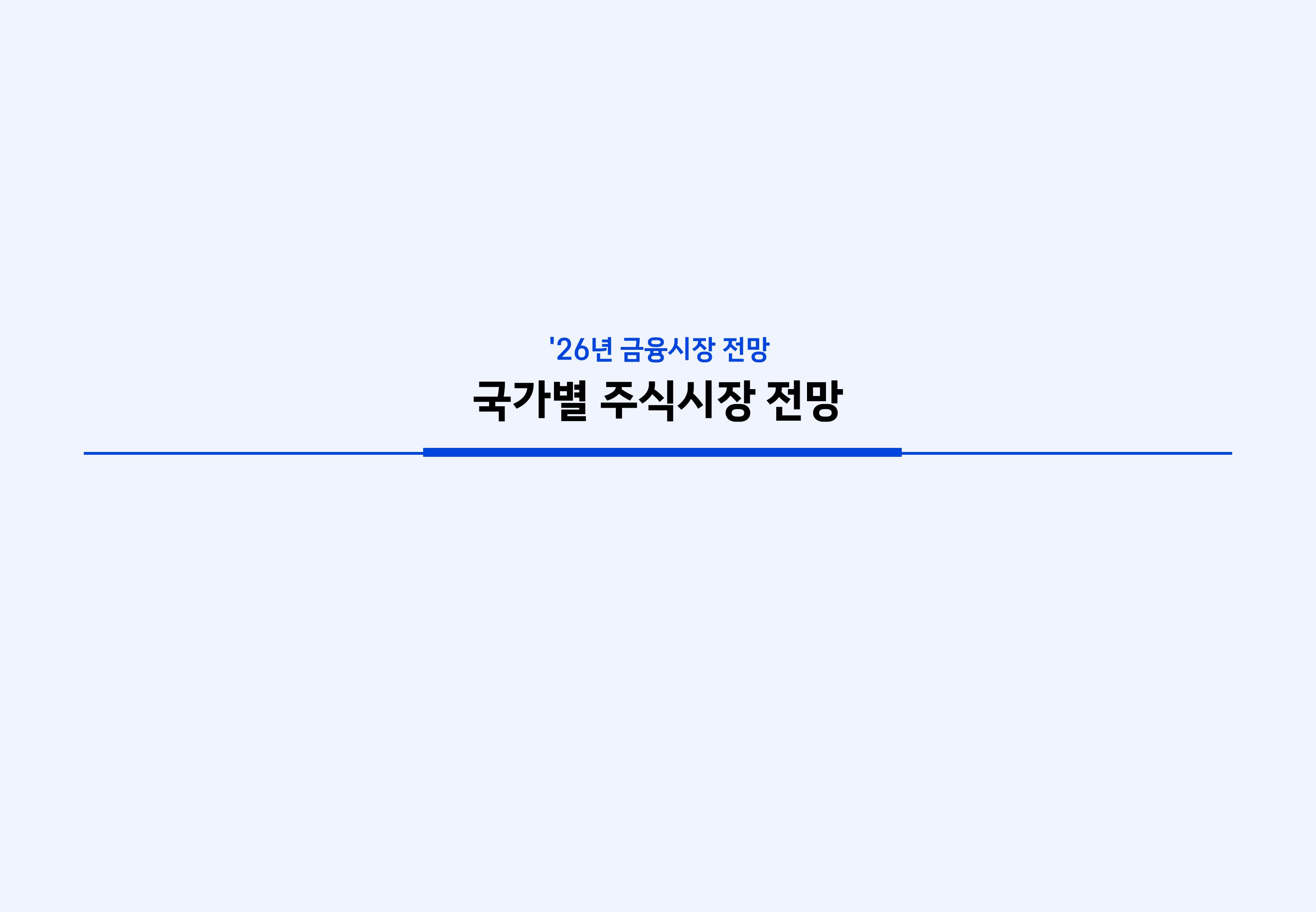 26년 국내외 주식시장 전망-이미지-22.jpg