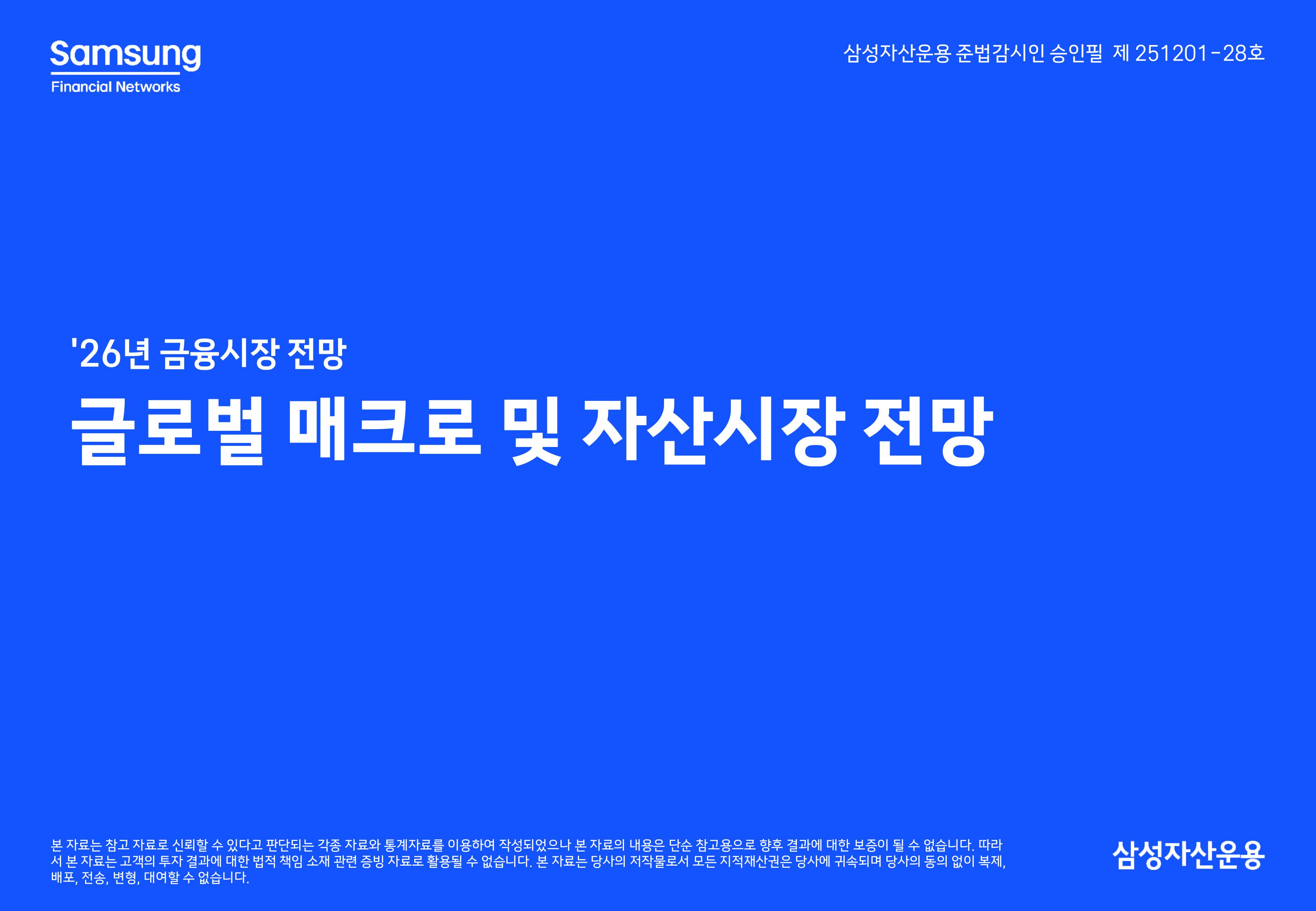 `26년 글로벌 매크로 및 자산시장 전망 심사필-이미지-0.jpg