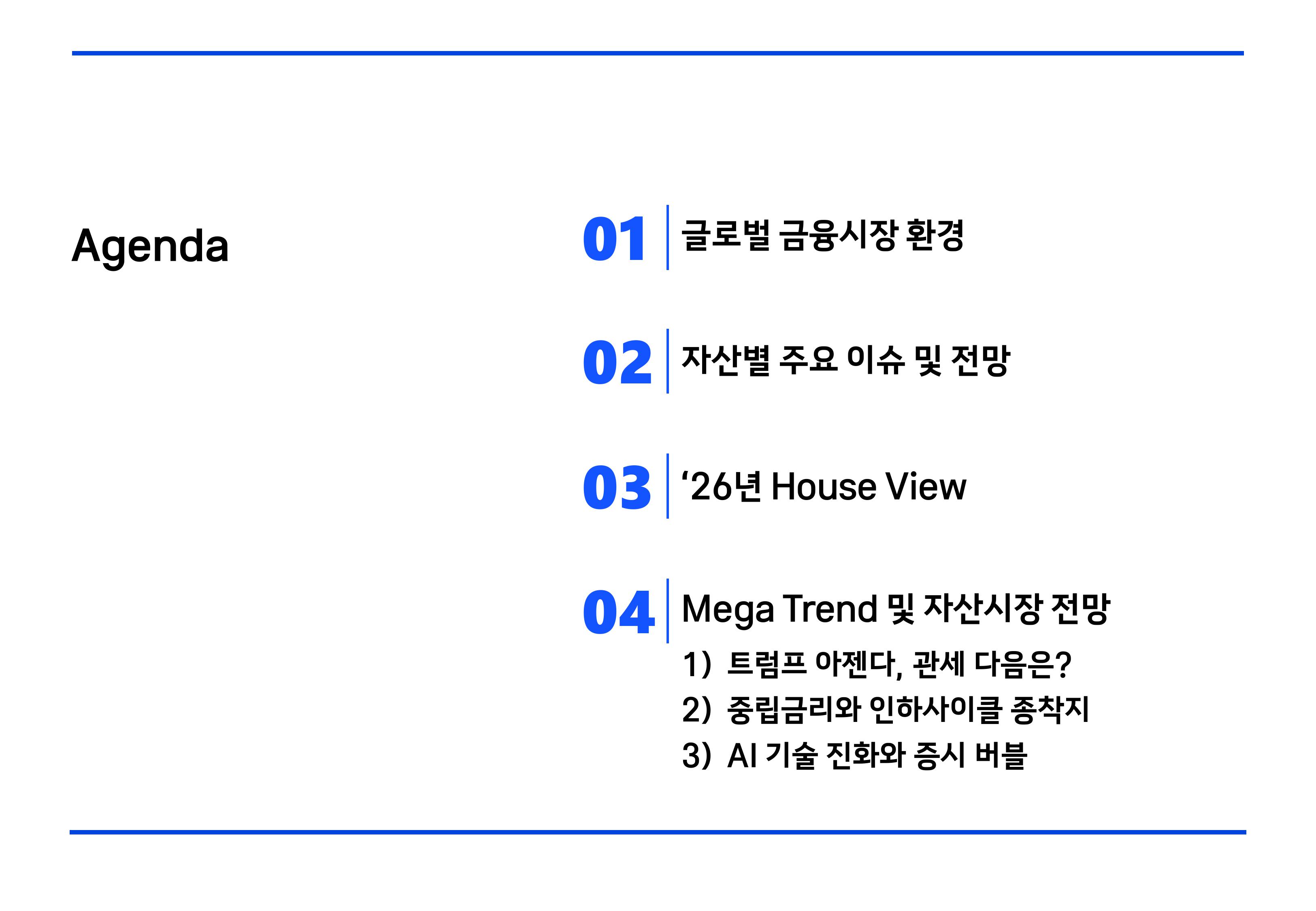 `26년 글로벌 매크로 및 자산시장 전망 심사필-이미지-1.jpg