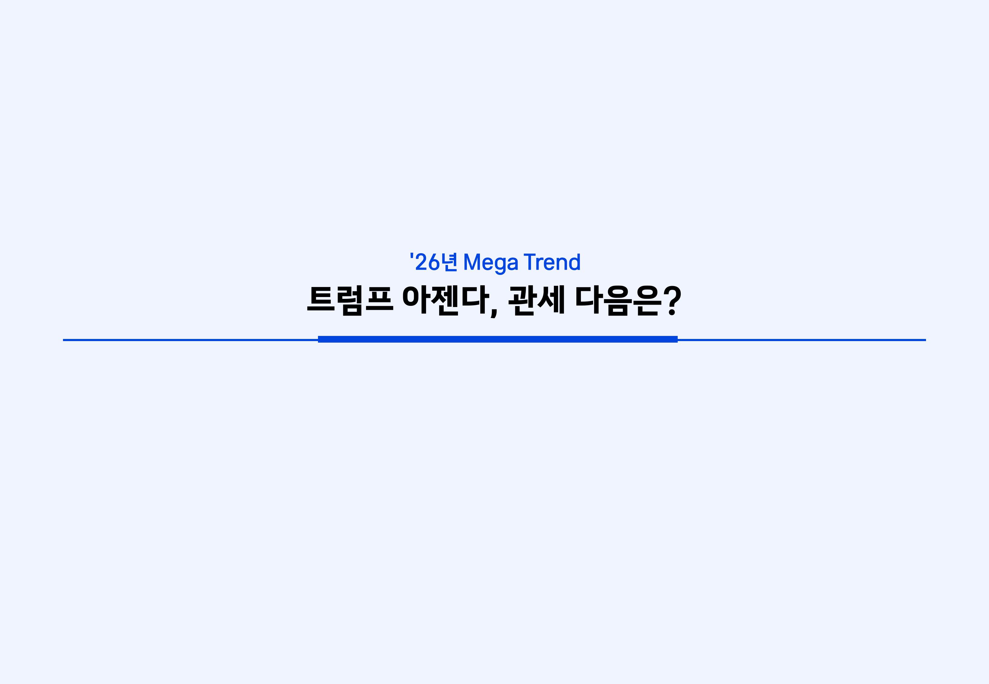 `26년 글로벌 매크로 및 자산시장 전망 심사필-이미지-30.jpg